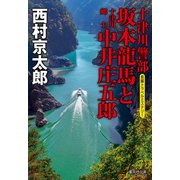 十津川警部 坂本龍馬と十津川郷士中井庄五郎（十津川警部シリーズ）（集英社） [電子書籍]