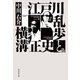 江戸川乱歩と横溝正史（集英社） [電子書籍]