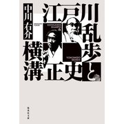 江戸川乱歩と横溝正史（集英社） [電子書籍]