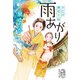 雨あがり お江戸縁切り帖（集英社） [電子書籍]