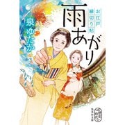 雨あがり お江戸縁切り帖（集英社） [電子書籍]