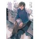 小説 ここは今から倫理です。（集英社） [電子書籍]