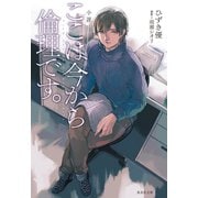 小説 ここは今から倫理です。（集英社） [電子書籍]