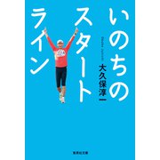 いのちのスタートライン（集英社） [電子書籍]