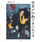 世界が仏教であふれだす（集英社） [電子書籍]