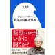 病気の日本近代史 ～幕末からコロナ禍まで～（小学館新書）（小学館） [電子書籍]