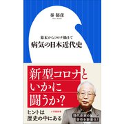 病気の日本近代史 ～幕末からコロナ禍まで～（小学館新書）（小学館） [電子書籍]