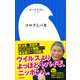 コロナとバカ（小学館新書）（小学館） [電子書籍]