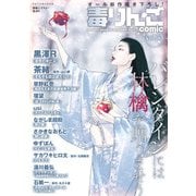 毒りんごcomic ： 53（双葉社） [電子書籍]