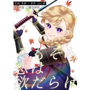 そもそも恋は欲だらけ 分冊版 ： 19（双葉社） [電子書籍]