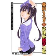 柴田もえぎの放課後男子活動 分冊版 ： 14（双葉社） [電子書籍]