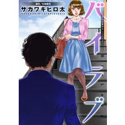 バイラブ 分冊版 ： 47（双葉社） [電子書籍]