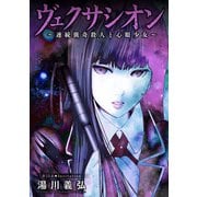 ヴェクサシオン～連続猟奇殺人と心眼少女～ 分冊版 ： 15（双葉社） [電子書籍]