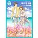 契約婚～目が覚めたら結婚してました～ ： 17（双葉社） [電子書籍]
