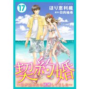 契約婚～目が覚めたら結婚してました～ ： 17（双葉社） [電子書籍]