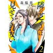 隣の芝くんは見せてくれない ： 2（双葉社） [電子書籍]