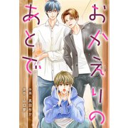 おかえりのあとで 分冊版 ： 2（双葉社） [電子書籍]