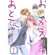 おかえりのあとで ： 1（双葉社） [電子書籍]