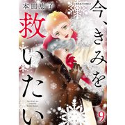 今、きみを救いたい ： 9（双葉社） [電子書籍]