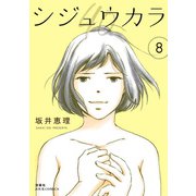 シジュウカラ ： 8（双葉社） [電子書籍]