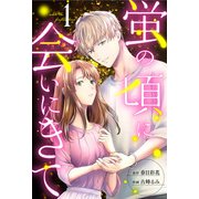 蛍の頃に会いにきて ： 1（双葉社） [電子書籍]