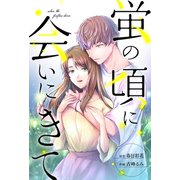 蛍の頃に会いにきて 分冊版 ： 2（双葉社） [電子書籍]