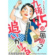 九後45は一周回って追いかける 分冊版 ： 10（双葉社） [電子書籍]