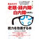 見るだけで老眼・緑内障・白内障を発見し視力を改善する本（主婦の友社） [電子書籍]