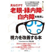 見るだけで老眼・緑内障・白内障を発見し視力を改善する本（主婦の友社） [電子書籍]