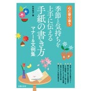 季節と気持ちを上手に伝える 手紙の書き方マナー＆文例集（主婦の友社） [電子書籍]