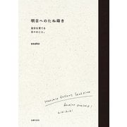 明日へのたね蒔き（主婦の友社） [電子書籍]