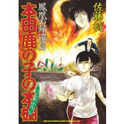 本田鹿の子の本棚 鳳凰の帰還篇（リイド社） [電子書籍]