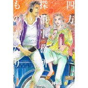 四方探偵事務所ものがたり 1（大洋図書） [電子書籍]