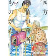 四方探偵事務所ものがたり 2（大洋図書） [電子書籍]