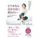どうせなら歳は素敵に重ねたい―――大人の日々をおしゃれに生きる着こなし、暮らし、生き方のアイディア（ダイヤモンド社） [電子書籍]
