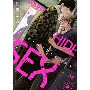ゾンビ・ハイド・セックス【電子限定おまけ付き】 3巻（芳文社） [電子書籍]