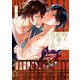 咥え絵筆に化ける花ー昭和ポルノグラフ録ー【電子限定おまけ付き】（芳文社） [電子書籍]