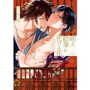咥え絵筆に化ける花ー昭和ポルノグラフ録ー【電子限定おまけ付き】（芳文社） [電子書籍]