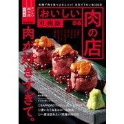 おいしい肉の店 札幌版（ぴあ） [電子書籍]