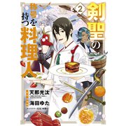剣聖の称号を持つ料理人（2）（マッグガーデン） [電子書籍]