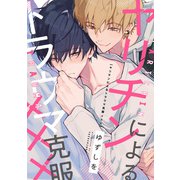 ヤリチンによるトラウマ克服××× 連載版（4）（一迅社） [電子書籍]