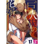 巨人族の花嫁（17）（スクリーモ） [電子書籍]