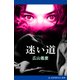 迷い道（アドレナライズ） [電子書籍]