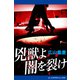 兇獣よ闇を裂け（アドレナライズ） [電子書籍]