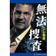 無法捜査（アドレナライズ） [電子書籍]