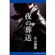 夜の葬送（アドレナライズ） [電子書籍]