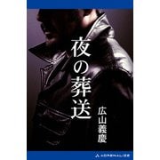 夜の葬送（アドレナライズ） [電子書籍]