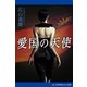 愛国の天使（アドレナライズ） [電子書籍]