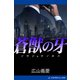 蒼獣の牙（アドレナライズ） [電子書籍]