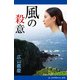 風の殺意（アドレナライズ） [電子書籍]